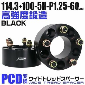 PCD変換ワイドトレッドスペーサー 60mm PCD114.3→100-5H-M12×P1.25 5穴 ホイール ナット付 ワイドスペーサー ワイトレ 黒 ブラック 2枚