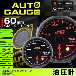 日本製モーター仕様 新オートゲージ 油圧計 60mm 追加メーター 静音 ワーニング機能 ホワイト アンバーLED スモークレンズ [430]