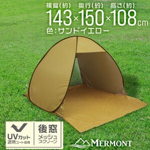 サンシェード テント 簡単ワンタッチ 142cm UVカット 遮熱 日よけ ポップアップテント ビーチテント 運動会 収納バッグ サンドイエロー