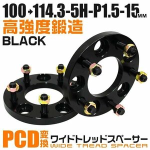 PCD変換ワイドトレッドスペーサー 15mm PCD100→114.3-5H-M12×P1.5 5穴 ホイール ナット付 ワイドスペーサー ワイトレ 黒 ブラック 2枚