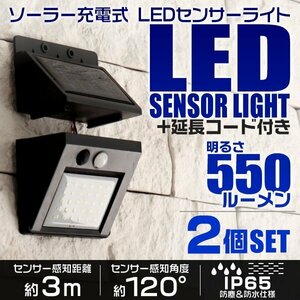 LEDソーラーライト 人感センサーライト 防水 玄関 30LED 3ｍ 昼光色 防犯 自動照明 太陽光充電 ソーラー充電 階段 ガーデン 2個セット