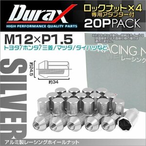 アルミ製ロックナット M12xP1.5 袋ショート 非貫通34mm ホイール ラグ ナット Durax 20個 トヨタ ホンダ 三菱 マツダ ダイハツ 銀 シルバー