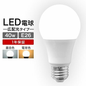 LED電球 LED E26 8W 40W形 昼白色 電球 LEDライト ledランプ 事務所 自宅 リビング 洗面所 トイレ 風呂場 照明