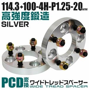 PCD変換ワイドトレッドスペーサー 20mm PCD114.3→100-4H-M12×P1.25 4穴 ワイドスペーサー ワイトレ ホイール ナット付 銀 シルバー 2枚