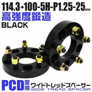 PCD変換ワイドトレッドスペーサー 25mm PCD114.3→100-5H-M12×P1.25 5穴 ホイール ナット付 ワイドスペーサー ワイトレ 黒 ブラック 2枚