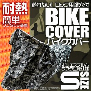 迷彩バイクカバー耐熱 S 車体 ボディカバー 汎用 ホンダ モンキー ズーマー ゴリラ ヤマハ ジョグ ビーノ スズキ チョイノリ レッツ 90 等