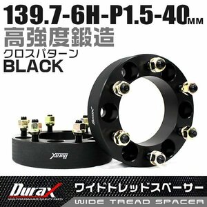 ワイドトレッドスペーサー 40mm PCD139.7-6H-M12×P1.5 6穴 ホイール ナット付 ワイドスペーサー ワイトレ 黒 ブラック 2枚 Durax 限定品