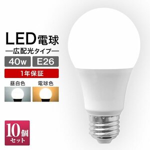 【10個セット】LED電球 LED E26 8W 40W形 昼白色 電球 LEDライト ledランプ 事務所 自宅 リビング 洗面所 トイレ 風呂場 照明