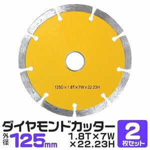 2枚セット ダイヤモンドカッター 125mm セグメント 乾式 コンクリート ブロック 道路カッター タイル レンガ 切断用 替刃