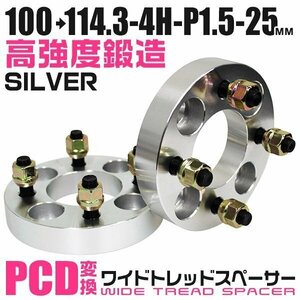 PCD変換ワイドトレッドスペーサー 25mm PCD100→114.3-4H-M12×P1.5 4穴 ホイール ナット付 ワイドスペーサー ワイトレ 銀 シルバー 2枚