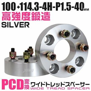 PCD変換ワイドトレッドスペーサー 40mm PCD100→114.3-4H-M12×P1.5 4穴 ホイール ナット付 ワイドスペーサー ワイトレ 銀 シルバー 2枚