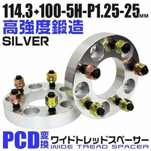 PCD変換ワイドトレッドスペーサー 25mm PCD114.3→100-5H-M12×P1.25 5穴 ホイール ナット付 ワイドスペーサー ワイトレ 銀 シルバー 2枚