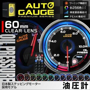 日本製モーター仕様 新オートゲージ 油圧計 60mm 追加メーター クリアレンズ ワーニング ピーク機能 オイル 計器 256色点灯 [812]