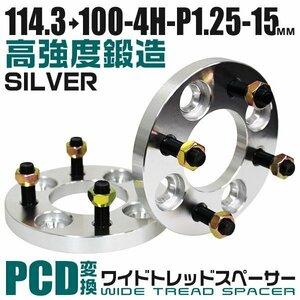 PCD変換ワイドトレッドスペーサー 15mm PCD114.3→100-4H-M12×P1.25 4穴 ワイドスペーサー ワイトレ ホイール ナット付 銀 シルバー 2枚