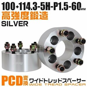 PCD変換ワイドトレッドスペーサー 60mm PCD100→114.3-5H-M12×P1.5 5穴 ホイール ナット付 ワイドスペーサー ワイトレ 銀 シルバー 2枚