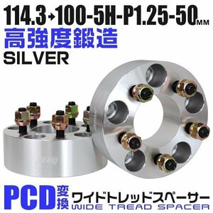 PCD変換ワイドトレッドスペーサー 50mm PCD114.3→100-5H-M12×P1.25 5穴 ホイール ナット付 ワイドスペーサー ワイトレ 銀 シルバー 2枚