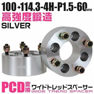 PCD変換ワイドトレッドスペーサー 60mm PCD100→114.3-4H-M12×P1.5 4穴 ホイール ナット付 ワイドスペーサー ワイトレ 銀 シルバー 2枚