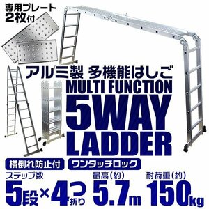  multifunction aluminium ladder 5 step type ..= stepladder = scaffold 5Way 5.7m aluminium .. ladder withstand load 100kg folding type exclusive use plate 2 sheets attaching [ special price ]