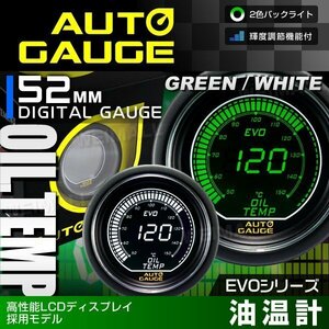 新オートゲージ 油温計 52mm EVO 高性能LCD仕様 静音 デジタルゲージ 追加メーター 白ホワイト ⇔ 緑グリーン 2色 [612]