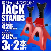 馬ジャッキ スタンド ラチェット式 リジッドラック 3t 3トン ウマ 10段階調節 タイヤ オイル交換 等 サポートジャッキ 2基set_画像1