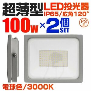 超薄型 LED投光器 100w 作業灯 2個セット 電球色 3000K イエロー 広角120度 1000w相当 AC100V AC200V対応 軽量 照明 3mコード PSE認証