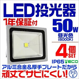 LED投光器 50w 作業灯 4個セット 昼光色 6000K ホワイト 広角 アルミ合金 500w相当 AC100V 200V対応 照明 3mコード PSE取得済 [1年保証]