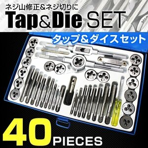 40pcs タップダイスセット ネジ山 修復 ネジ穴作成 ネジ切り 錆び落とし ボルト穴 ボルト山 ナット 修正 車 バイク 整備 金属加工