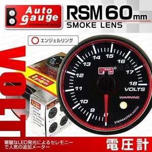 オートゲージ 電圧計 60mm スモークレンズ 追加メーター ワーニング エンジェルリング スイス製モーター仕様 黒 [RSM]