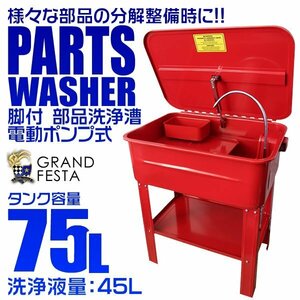 パーツ洗浄台 パーツウォッシャー 容量75L 電動ポンプ 脚付 部品洗浄槽 ウォッシャー オーバーホール 75リットル 洗浄機