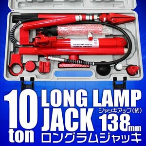 ロングラムジャッキ 手動 10t 油圧式ポートパワー 油圧ジャッキ セット 10トン ストローク138mm ボディフレーム修正 板金 工具 [特価]