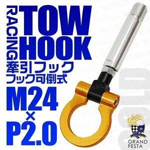 汎用 牽引フック M24×P2.0 可倒式 脱着式 軽量 トーイングフック 折畳式 ダイハツ コペン トヨタ プリウス アクア イスト 金 ゴールド