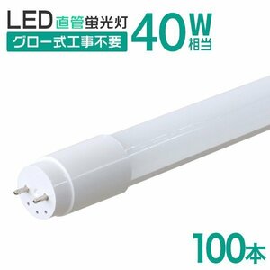 [100 pcs set ] straight pipe LED fluorescent lamp 40W shape 120cm construction work un- necessary glow type high luminance SMD lighting fluorescent lamp LED light daytime light color bright store office work place trader large amount 