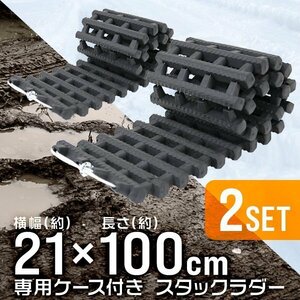 スタックラダー スタック脱出 21×100cm 脱出用ラダー 泥 砂路 雪道 ぬかるみ レスキュー カー用品 チェーン タイヤ 専用ケース付 2本SET