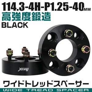 ワイドトレッドスペーサー 40mm PCD114.3-4H-M12×P1.25 4穴 ワイトレ ワイドスペーサー アルミ鍛造 ホイール ナット付 黒 ブラック 2枚