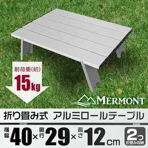  aluminium roll table 40×29cm light weight folding type small size compact outdoor leisure table BBQ construction easy storage sack attaching silver 