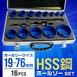 ホールソー セット 穴あけ 16本セット 19mm～76mm 六角軸 HSS鋼 マルチ ホルソー ハイス鋼 木工 金工 旋盤 ドリル プラ板 配管 刃