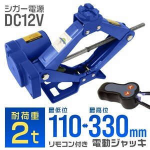 電動ジャッキ パンタグラフ型 2t シガー電源 DC12V 110 ⇔ 330mm 手動可 カージャッキ リモコン付 ケース付 オイル タイヤ交換