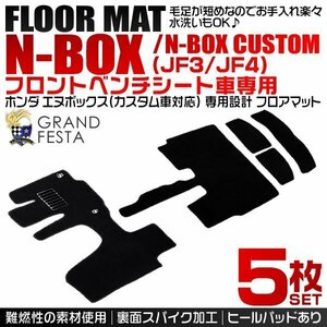 ホンダ N-BOX フロントベンチシート車専用 フロアマット JF3 JF4 5点セット エヌボックス カスタム車対応 カーマット 難燃性 黒 ブラック