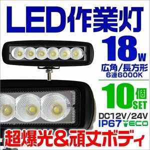 LEDワークライト 18W 作業灯 DC12V DC24V 防水IP67 昼光色6000K 6連 1列 広角 集魚灯 投光器 バックランプ 角型 長方形 10個セット