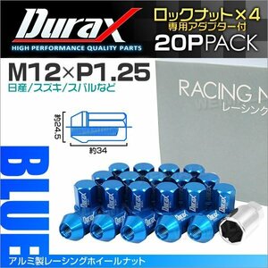 アルミ製ロックナット M12xP1.25 袋ショート 非貫通 34mm 鍛造ホイール ラグ ナット Durax 20個セット 日産 スズキ スバル 青 ブルー