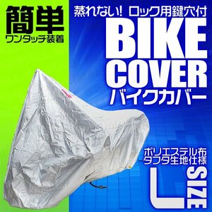 バイクカバー [L] 原付2種 車体カバー タフタ素材 PCX シグナス CBR250 クロスカブ RG125ガンマ 簡単装着 鍵穴付 風飛防止付 銀 シルバー