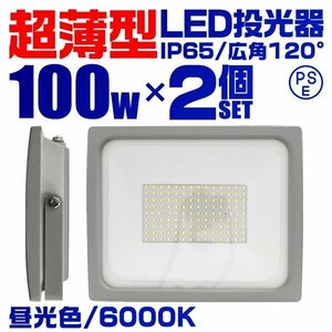 超薄型 LED投光器 100w 作業灯 2個セット 昼光色 6000K ホワイト 広角120度 1000w相当 AC100V AC200V対応 軽量 照明 3mコード PSE認証