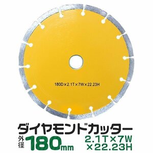 1枚 ダイヤモンドカッター 180mm セグメント 乾式 コンクリート ブロック 道路カッター タイル レンガ 切断用 替刃