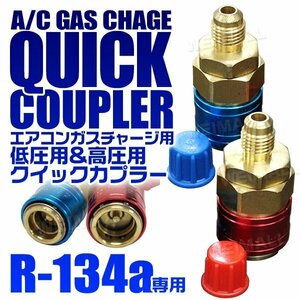 対応冷媒 R134 低圧用 高圧用 クイックカプラー 2Pcs エアコンガスチャージ マニホールドゲージ エアコン修理に