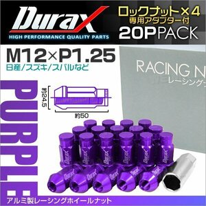 アルミ製ロックナット M12xP1.25 袋ロング 非貫通 50mm 鍛造ホイール ラグ ナット Durax 20個セット 日産 スズキ スバル 紫 パープル