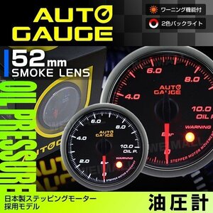 日本製モーター仕様 新オートゲージ 油圧計 52mm 追加メーター 静音 ワーニング機能 ホワイト アンバーLED スモークレンズ [430]