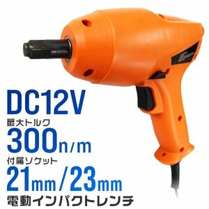 電動インパクトレンチ DC12V シガー電源 ソケット付 21mm 23mm 差込角1/2 ケース付 タイヤ交換 車 工具 インパクト レンチ LED付 自動車用