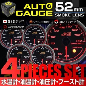 日本製モーター仕様 新オートゲージ 4点セット 水温計 油温計 油圧計 ブ―スト計 52mm 追加メーター ワーニング エンジェルリング [458]