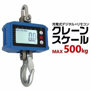 【500kg】デジタル クレーンスケール 充電式 計量 0.5t 自動OFF機能 吊りはかり 測定器 重量計 リモコン付き