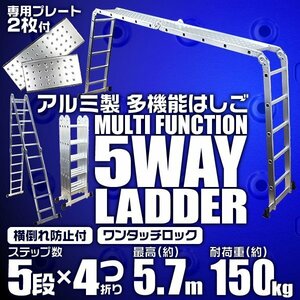 多機能アルミ製はしご 5段タイプ はしご ⇔ 脚立 ⇔ 足場 5Way 5.7m アルミ梯子 ラダー 耐荷重100kg 折り畳み式 専用プレート2枚付 [特価]